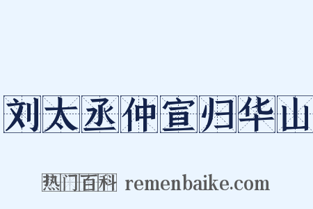 刘太丞仲宣归华山是什么意思的图片